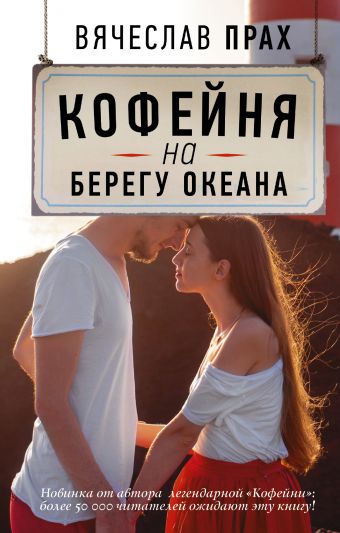 Кофейня на берегу океана Кофейня на берегу океана Прах В.