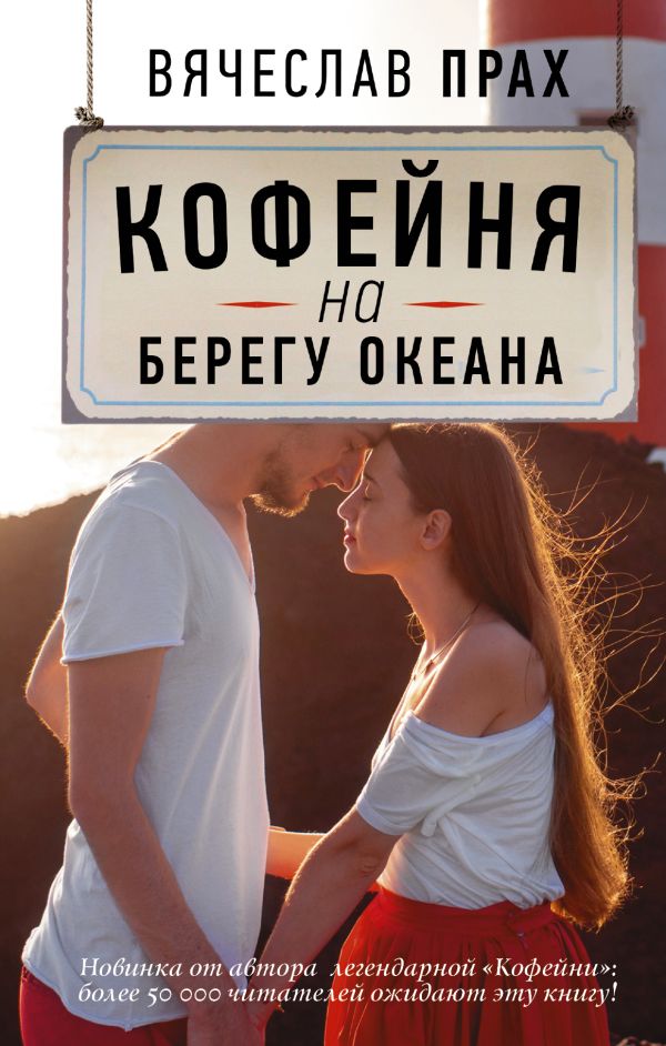 Кофейня на берегу океана Кофейня на берегу океана Прах В.