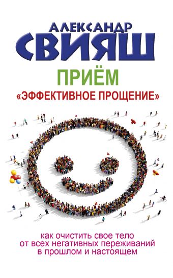 Прием "Эффективное прощение" Прием "Эффективное прощение" Свияш А.Г.