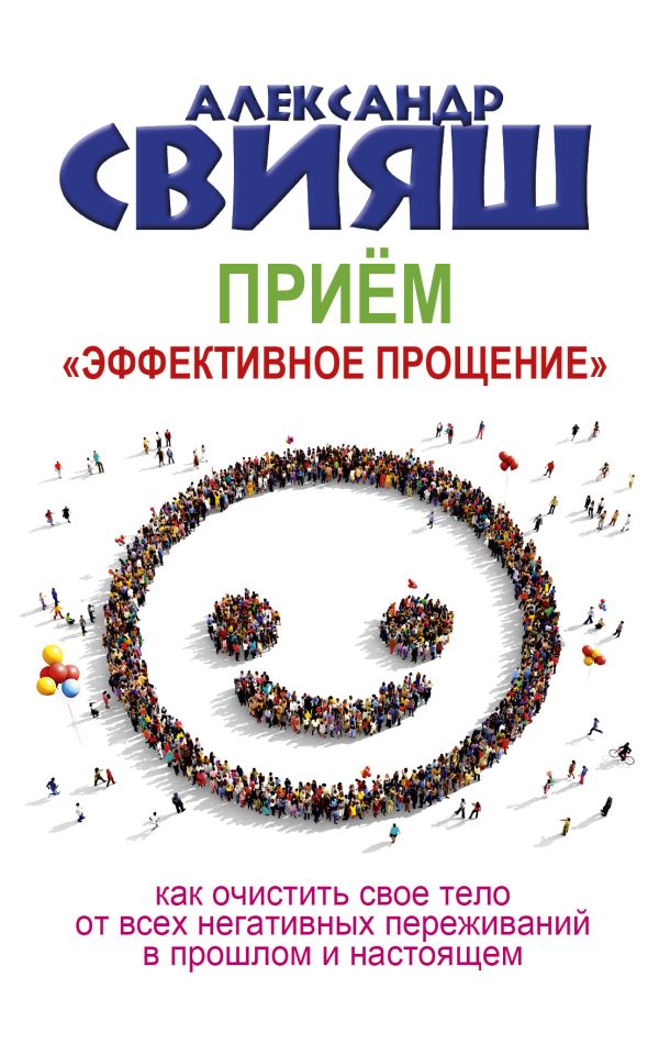 Прием "Эффективное прощение" Прием "Эффективное прощение" Свияш А.Г.