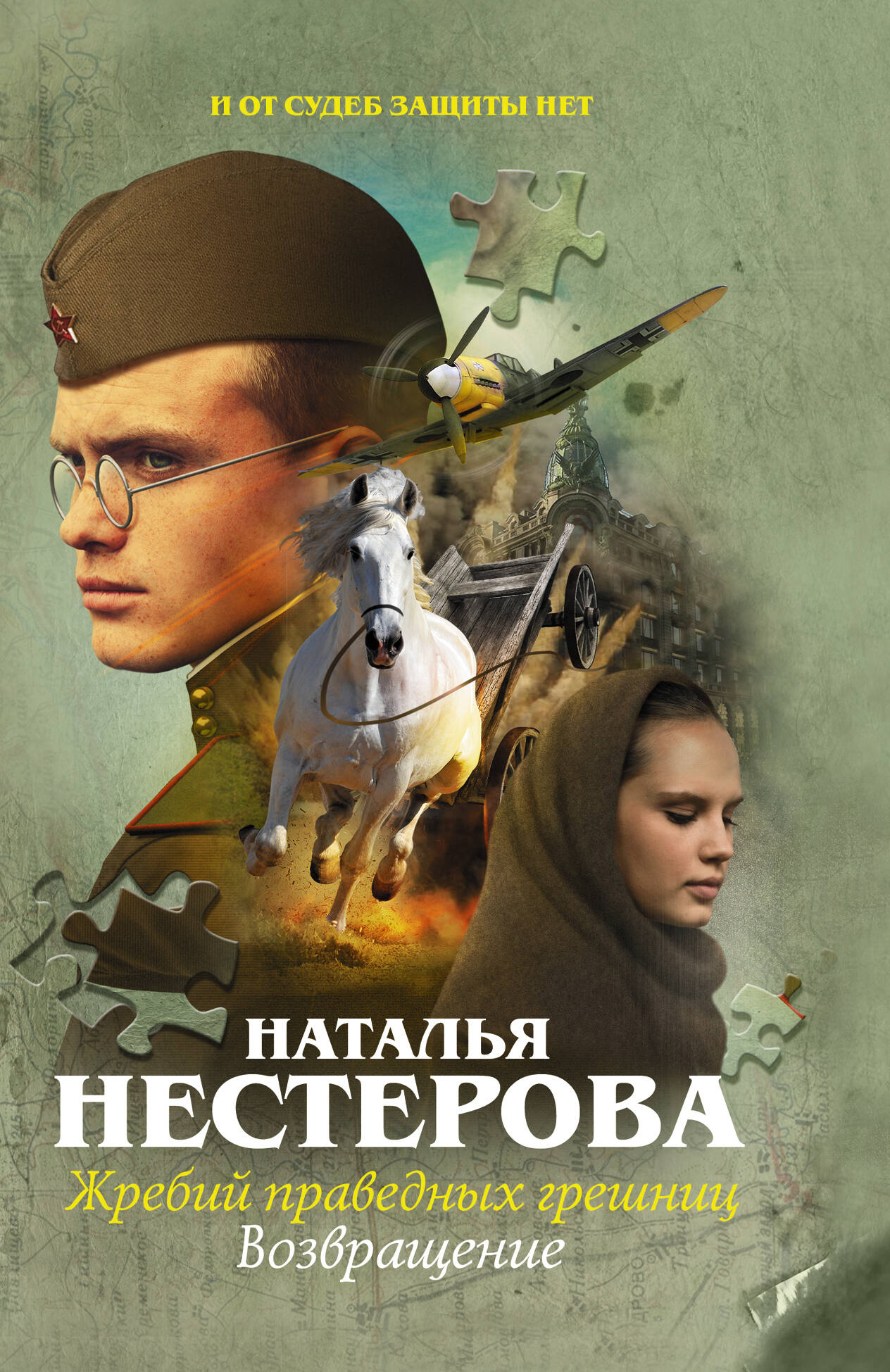 Нестерова Наталья Жребий праведных грешниц. Возвращение книги издательство аст жребий праведных грешниц возвращение