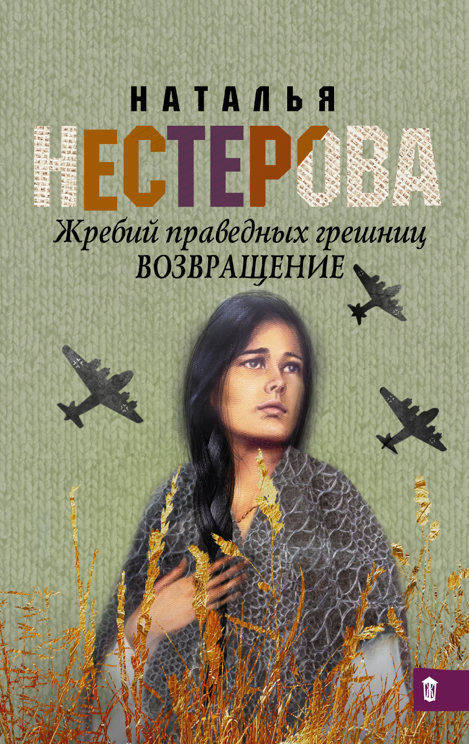 Нестерова Наталья Жребий праведных грешниц. Возвращение книги издательство аст жребий праведных грешниц возвращение