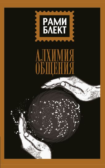 Алхимия общения Алхимия общения Блект Рами