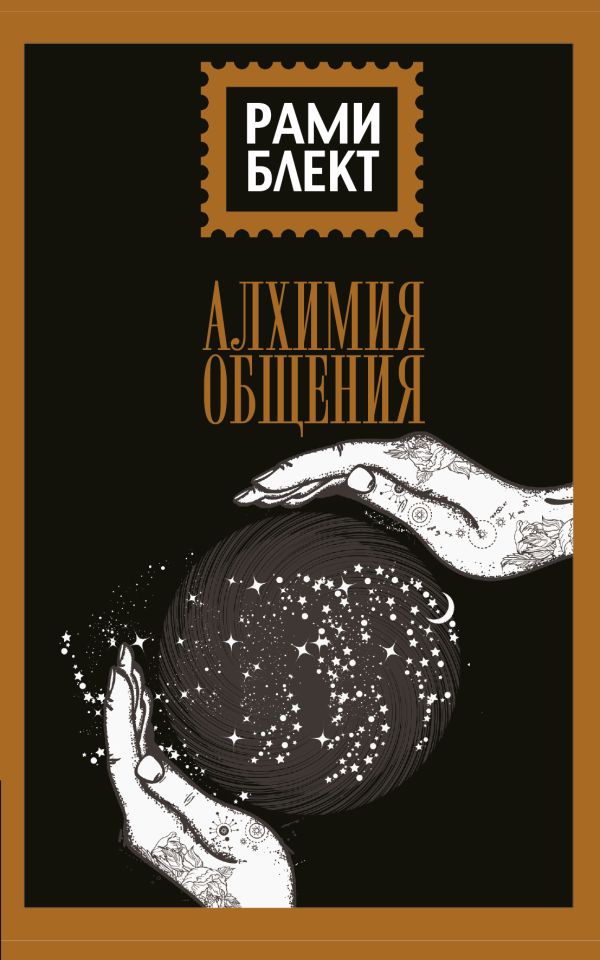 Алхимия общения Алхимия общения Блект Рами