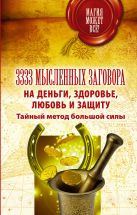 3333 мысленных заговора на деньги, здоровье, любовь и защиту. Тайный метод большой силы 3333 мысленных заговора на деньги, здоровье, любовь и защиту. Тайный метод большой силы