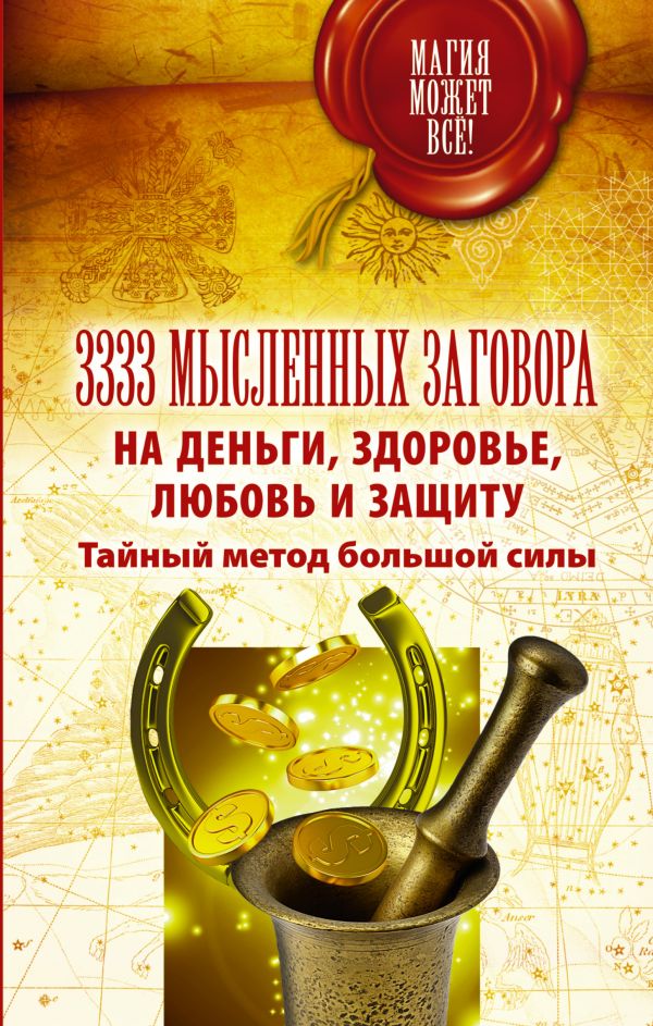 3333 мысленных заговора на деньги, здоровье, любовь и защиту. Тайный метод большой силы 3333 мысленных заговора на деньги, здоровье, любовь и защиту. Тайный метод большой силы Уэйт Алекс