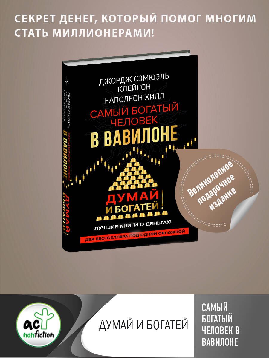Самый богатый человек в Вавилоне. Думай и богатей