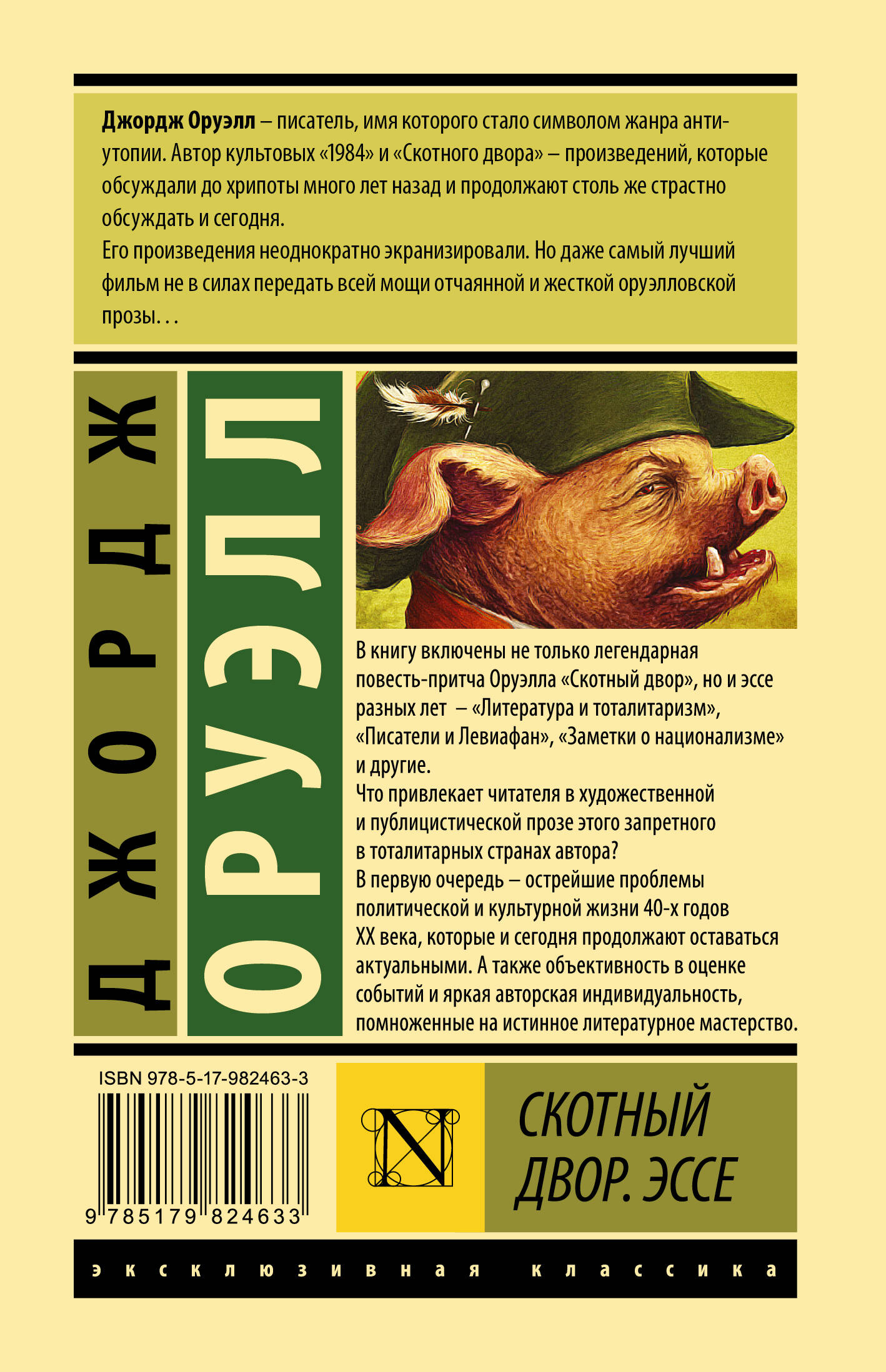 Скотный двор. Эссе