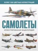 Самолеты. Иллюстрированная энциклопедия Самолеты. Иллюстрированная энциклопедия