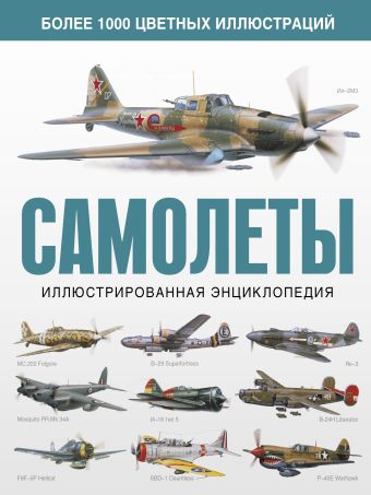 Самолеты. Иллюстрированная энциклопедия Самолеты. Иллюстрированная энциклопедия Лаврик А.В.