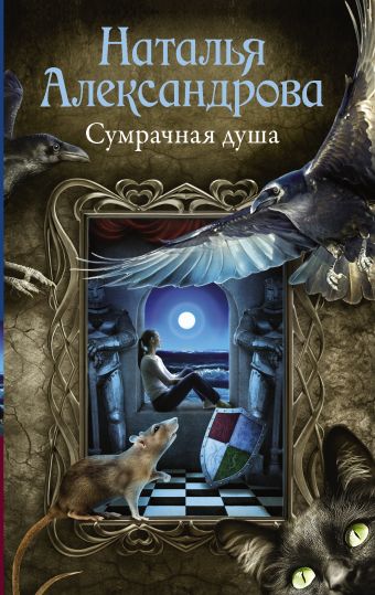 Сумрачная душа Сумрачная душа Александрова Наталья
