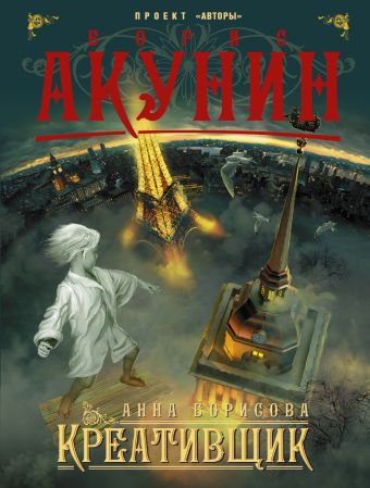 Креативщик Креативщик Акунин Б.