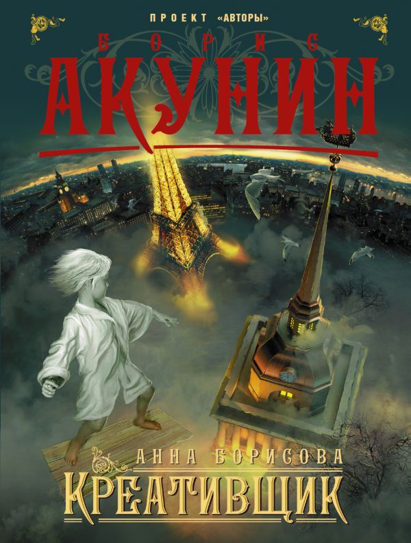 Креативщик Креативщик Акунин Б.