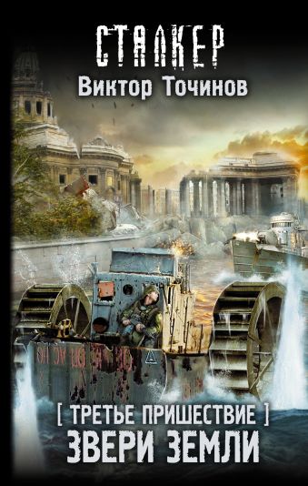 Третье пришествие. Звери Земли Третье пришествие. Звери Земли Точинов В.П.