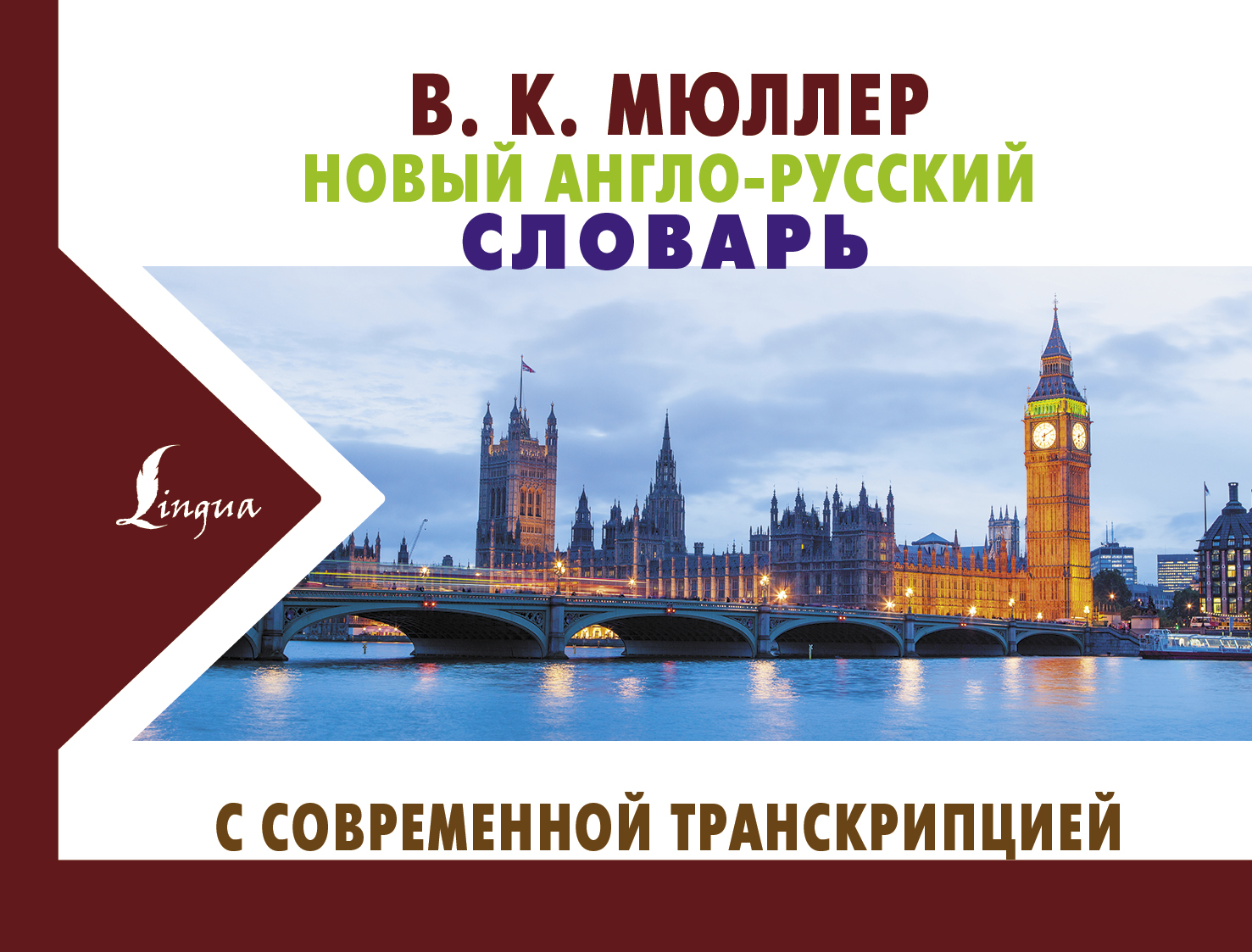 Новый англо-русский словарь с современной транскрипцией