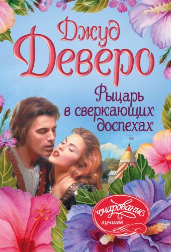 Рыцарь в сверкающих доспехах Рыцарь в сверкающих доспехах Деверо Д.