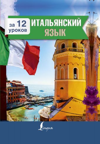 Итальянский язык за 12 уроков Итальянский язык за 12 уроков Киселева А.Г.