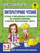 Литературное чтение. Устные и письменные сочинения по художественному и научно-популярному тексту. 1-2 классы Литературное чтение. Устные и письменные сочинения по художественному и научно-популярному тексту. 1-2 классы