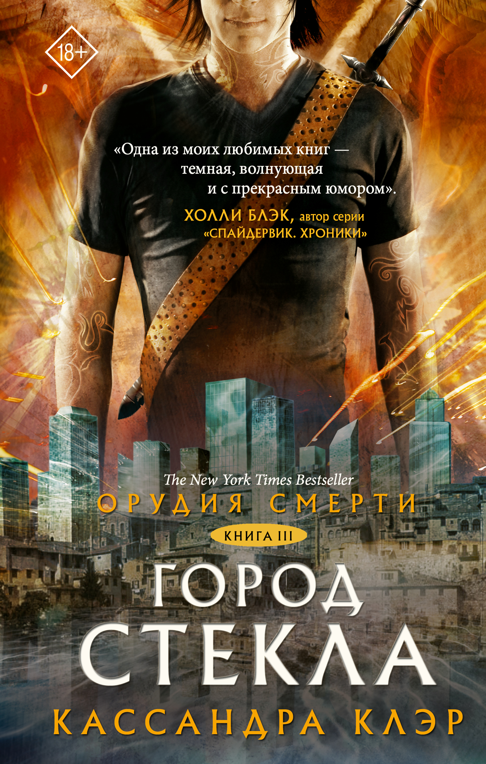 Орудия смерти. Город стекла