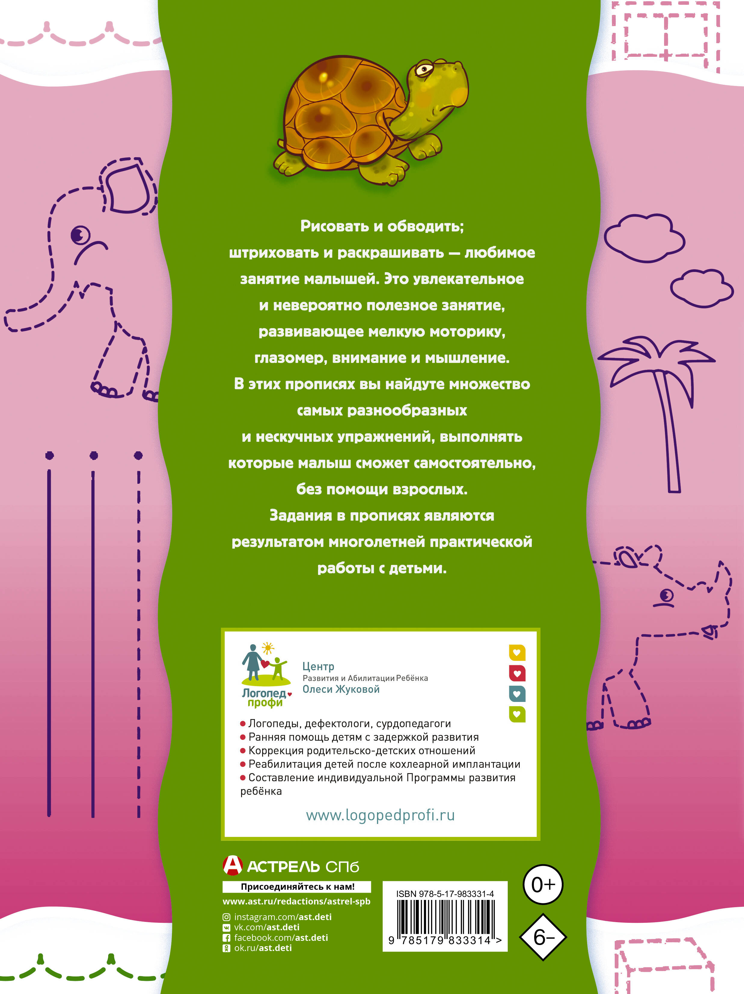 Прописи-тренажер для малышей: рисуем, штрихуем, обводим