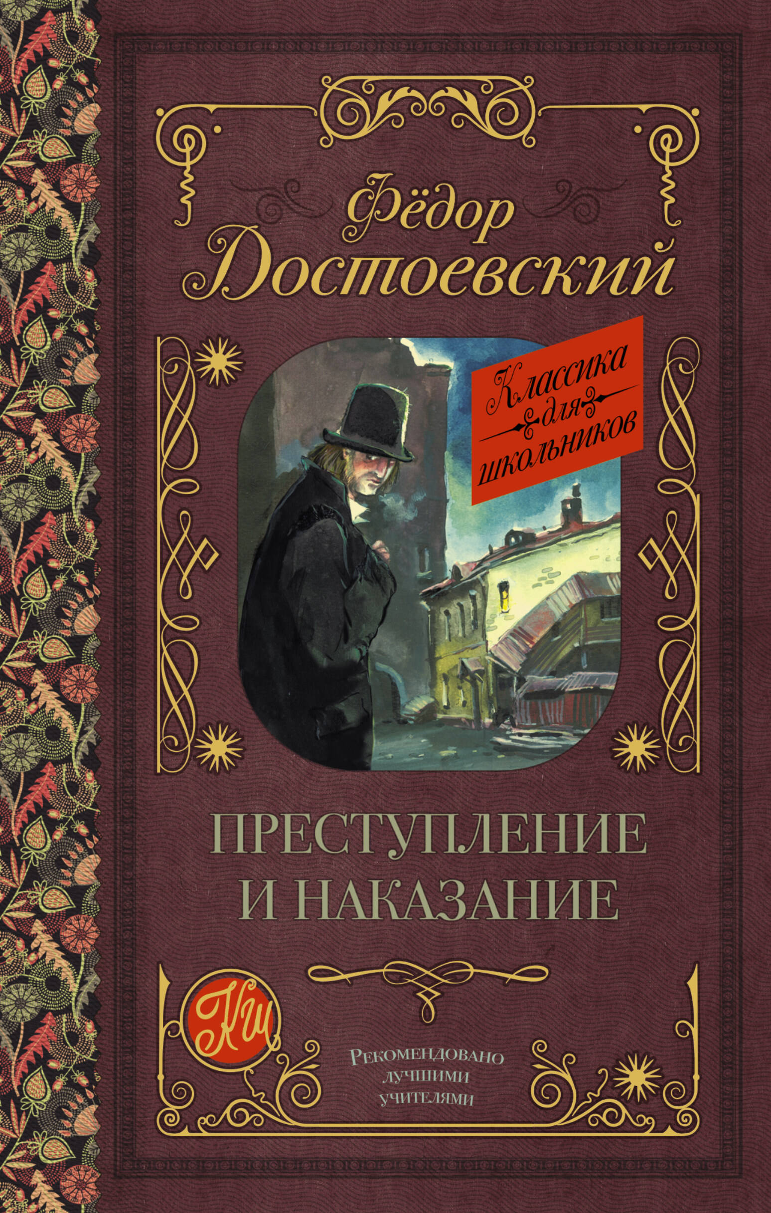 Преступление и наказание