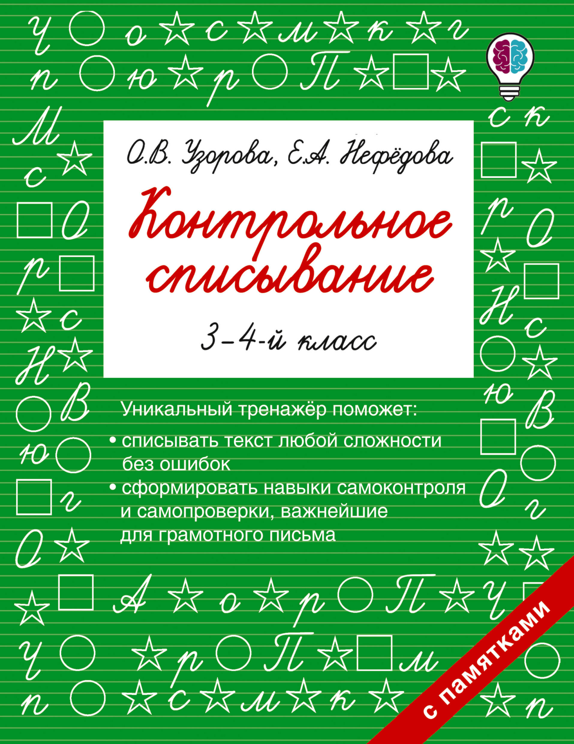 Контрольное списывание. 3-4 класс