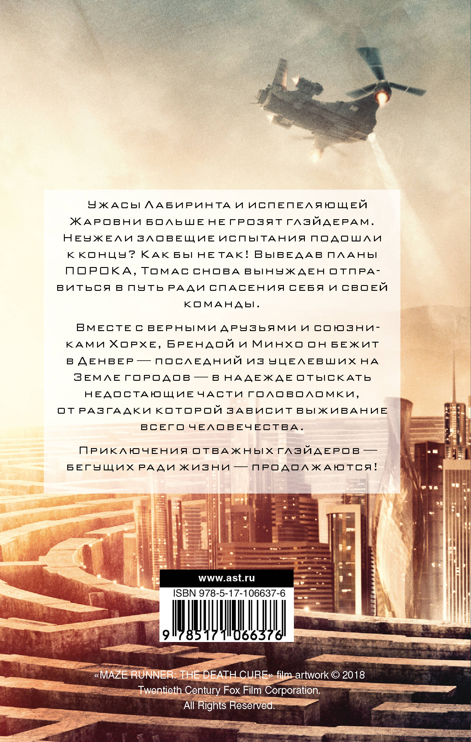 Бегущий в Лабиринте. Лекарство от смерти