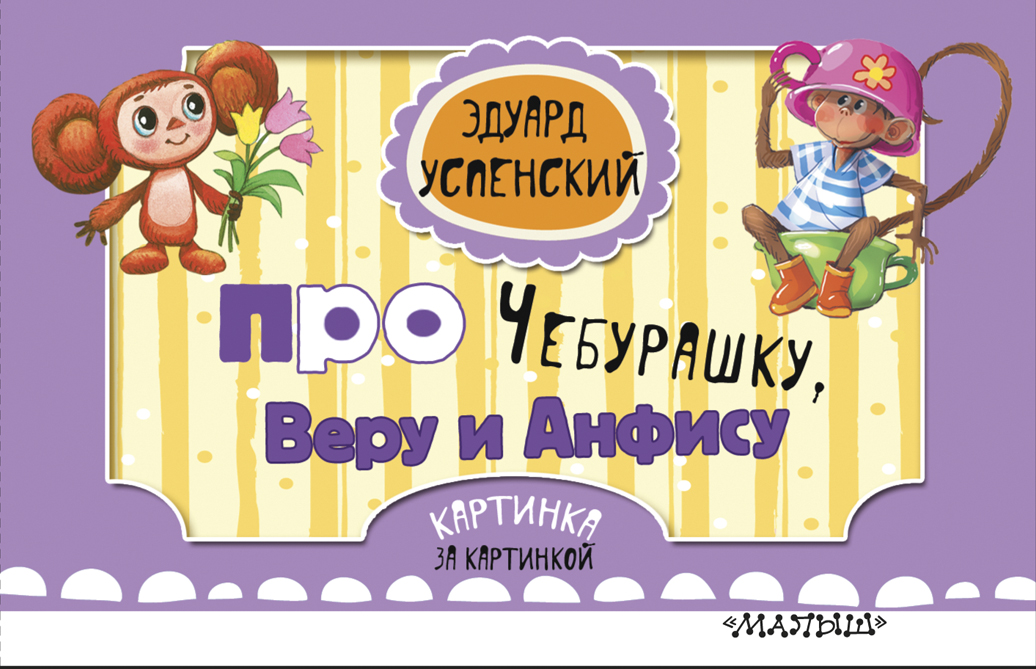 Про Чебурашку, Веру и Анфису (ил. Соколов Г.В., Запесочная Е.А.)