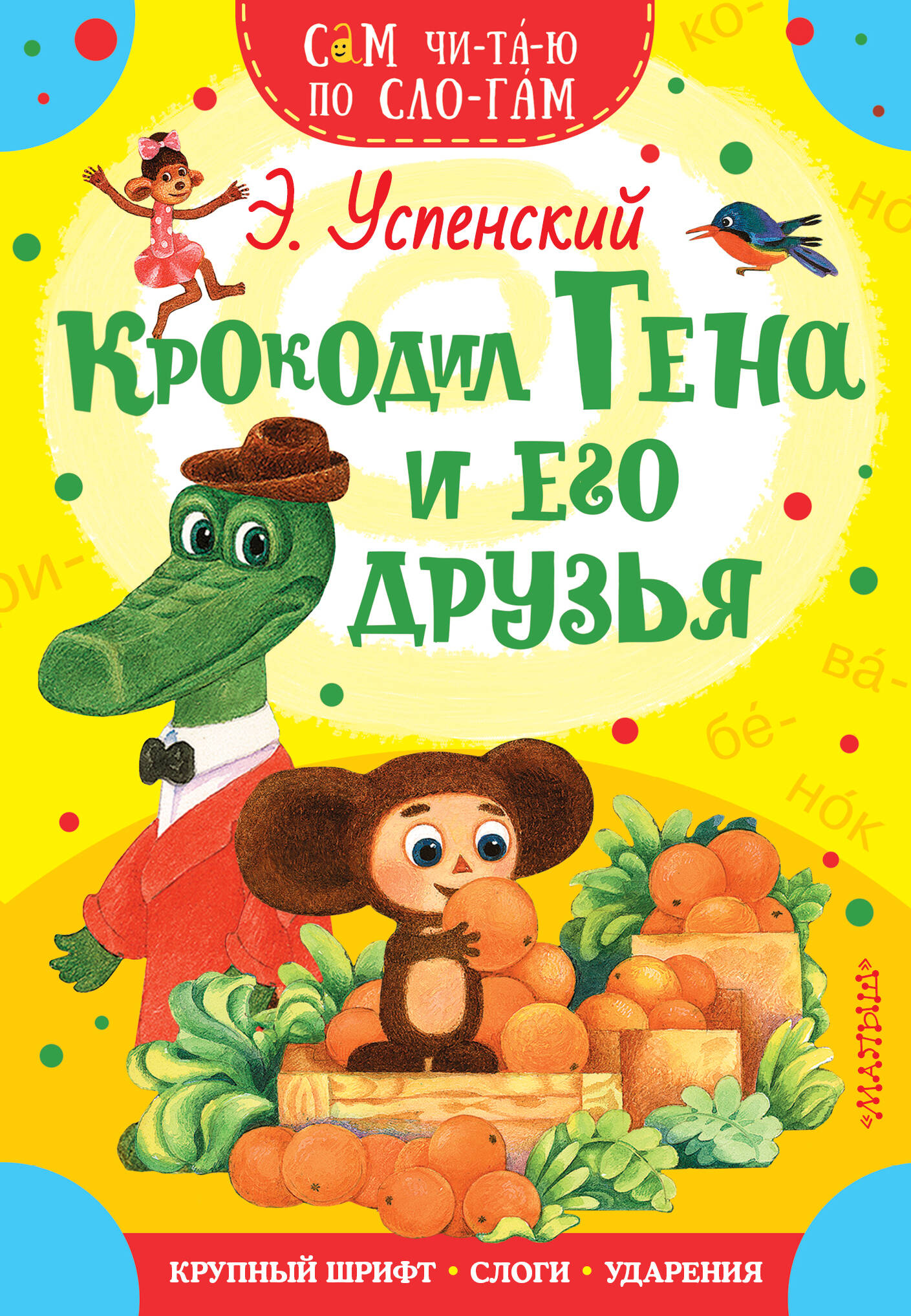 Крокодил Гена и его друзья