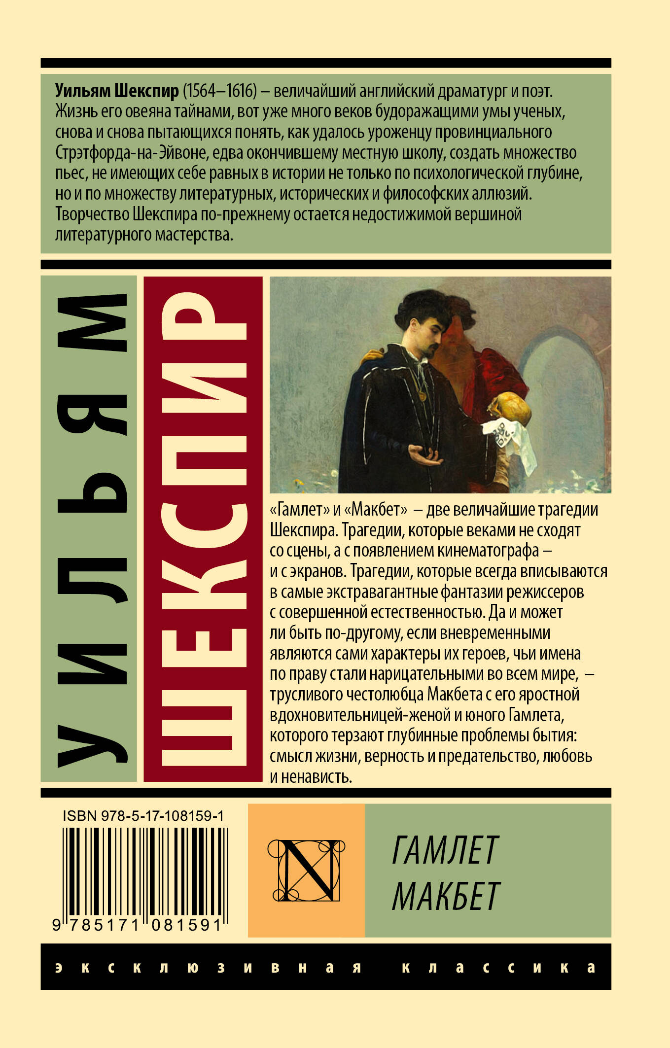 Гамлет. Макбет