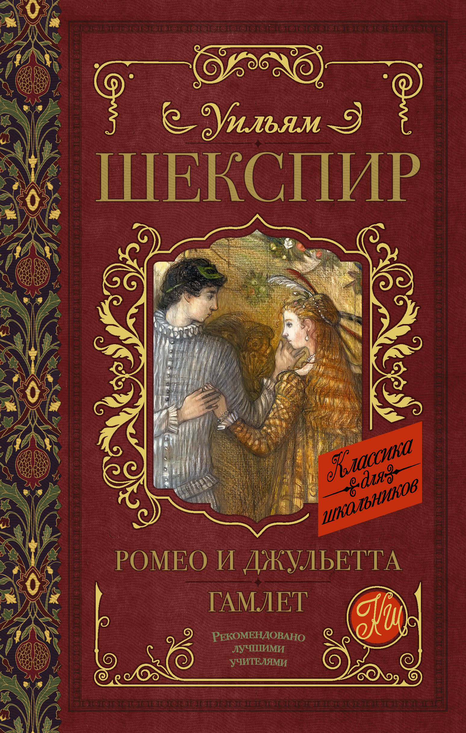 Ромео и Джульетта. Гамлет