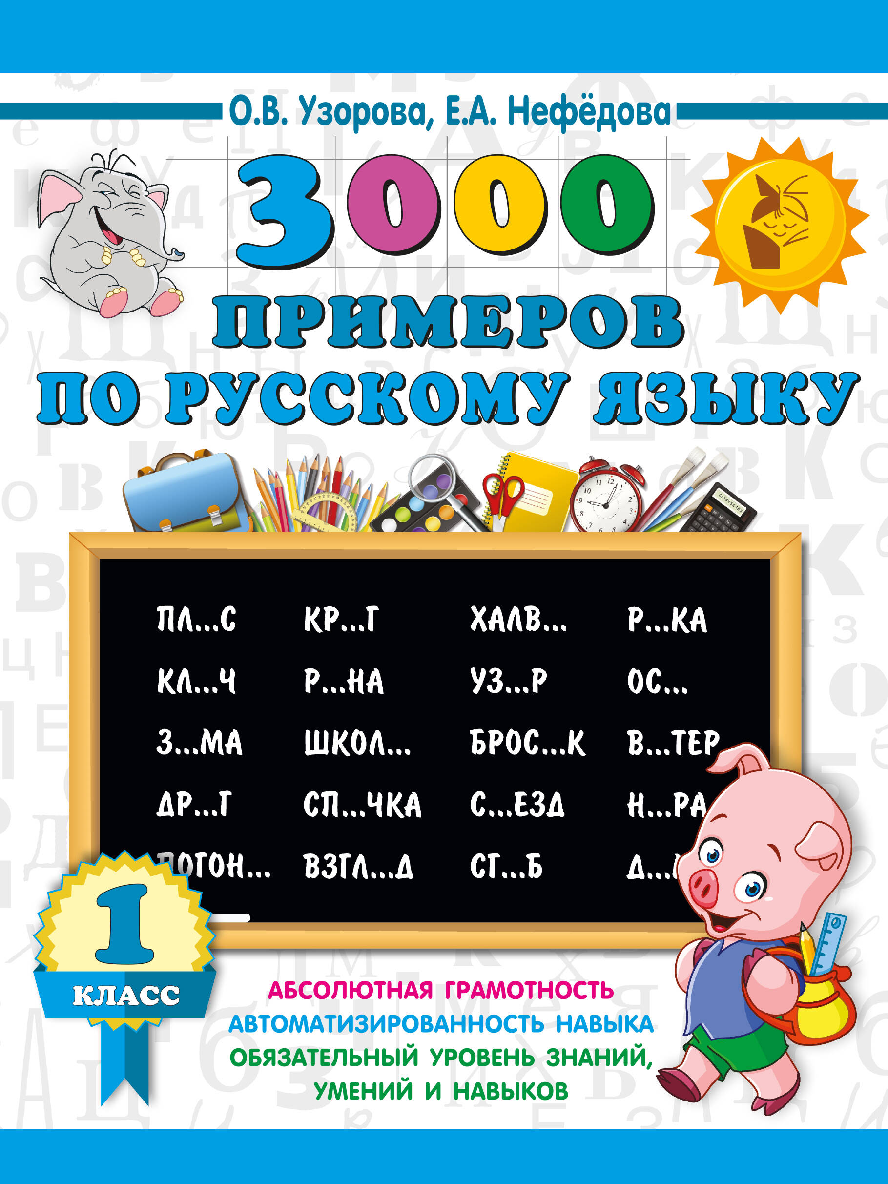 3000 примеров по русскому языку. 1 класс