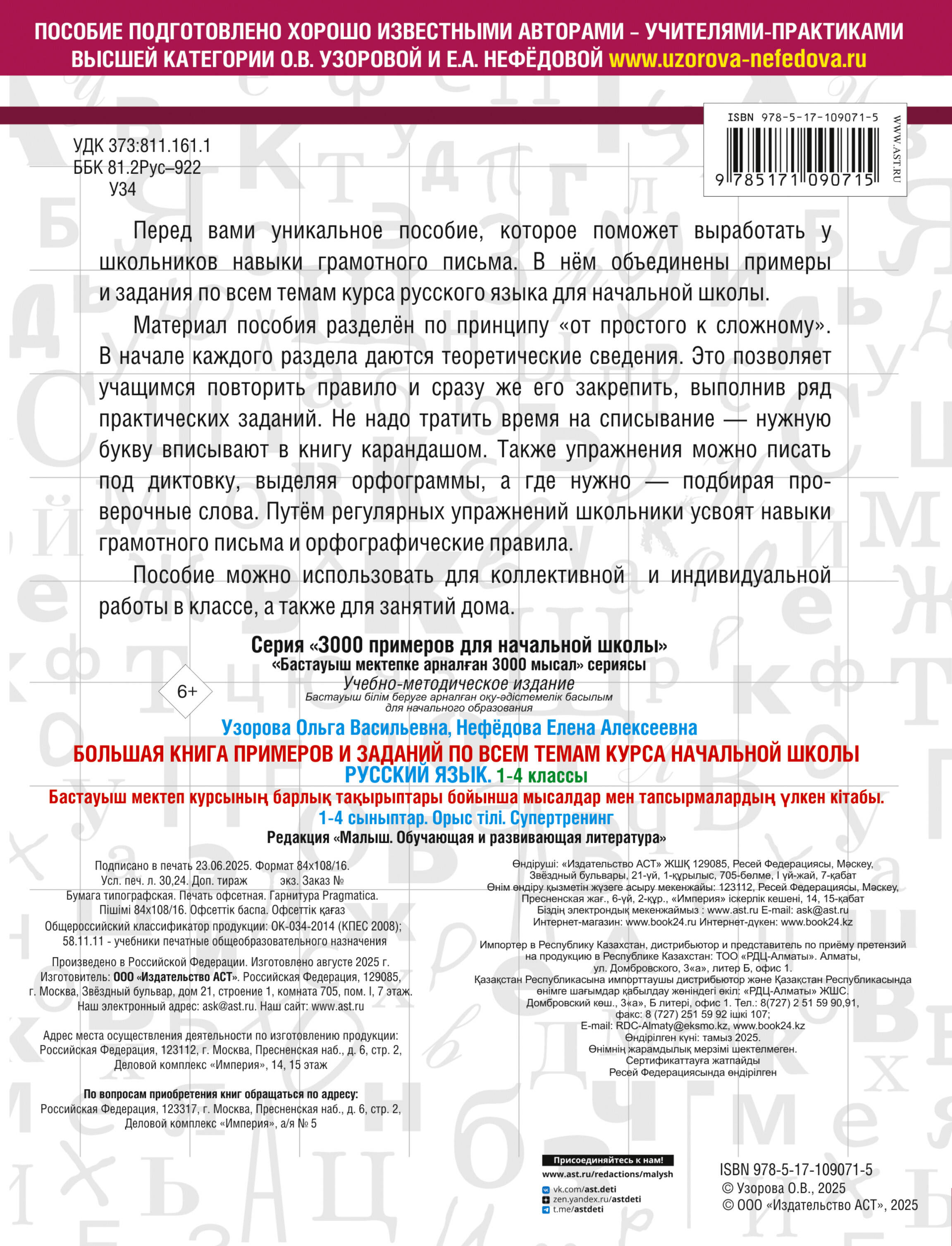 Большая книга примеров и заданий по всем темам курса начальной школы. 1-4 классы. Русский язык. Супертренинг