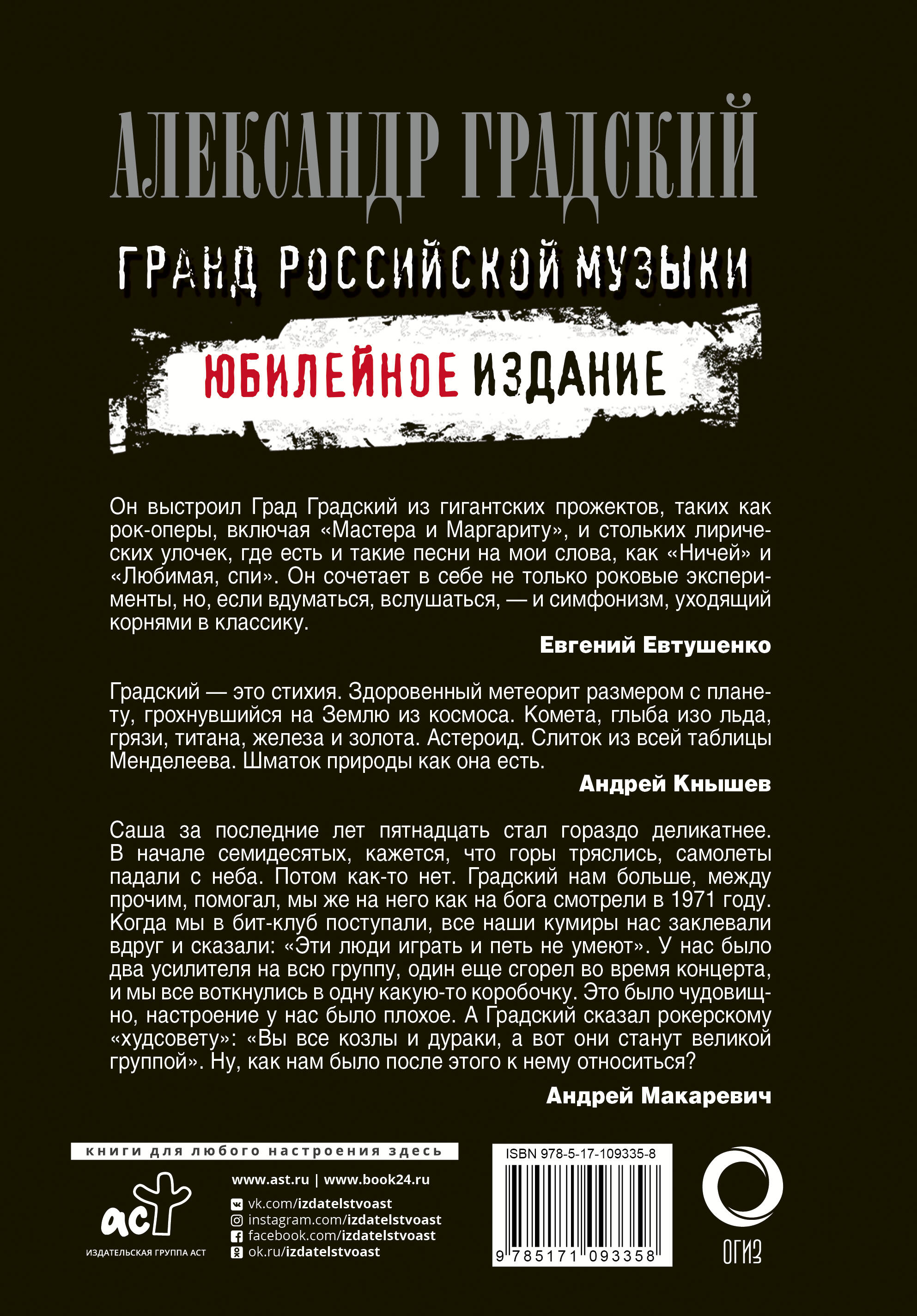 Александр Градский. Гранд российской музыки