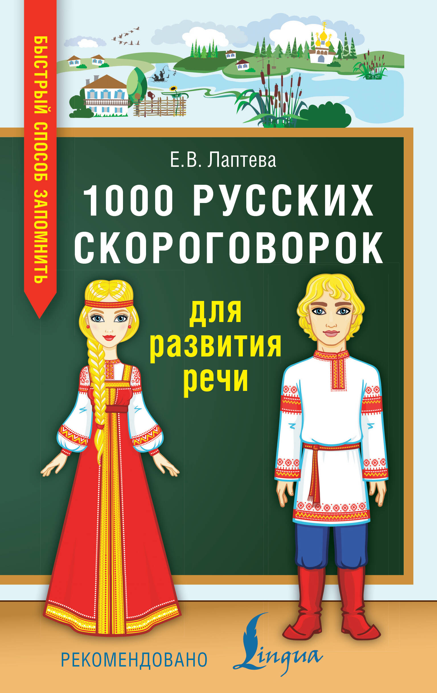 1000 русских скороговорок для развития речи