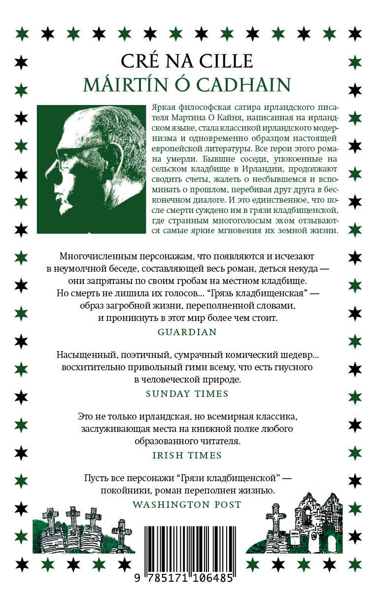 Грязь кладбищенская