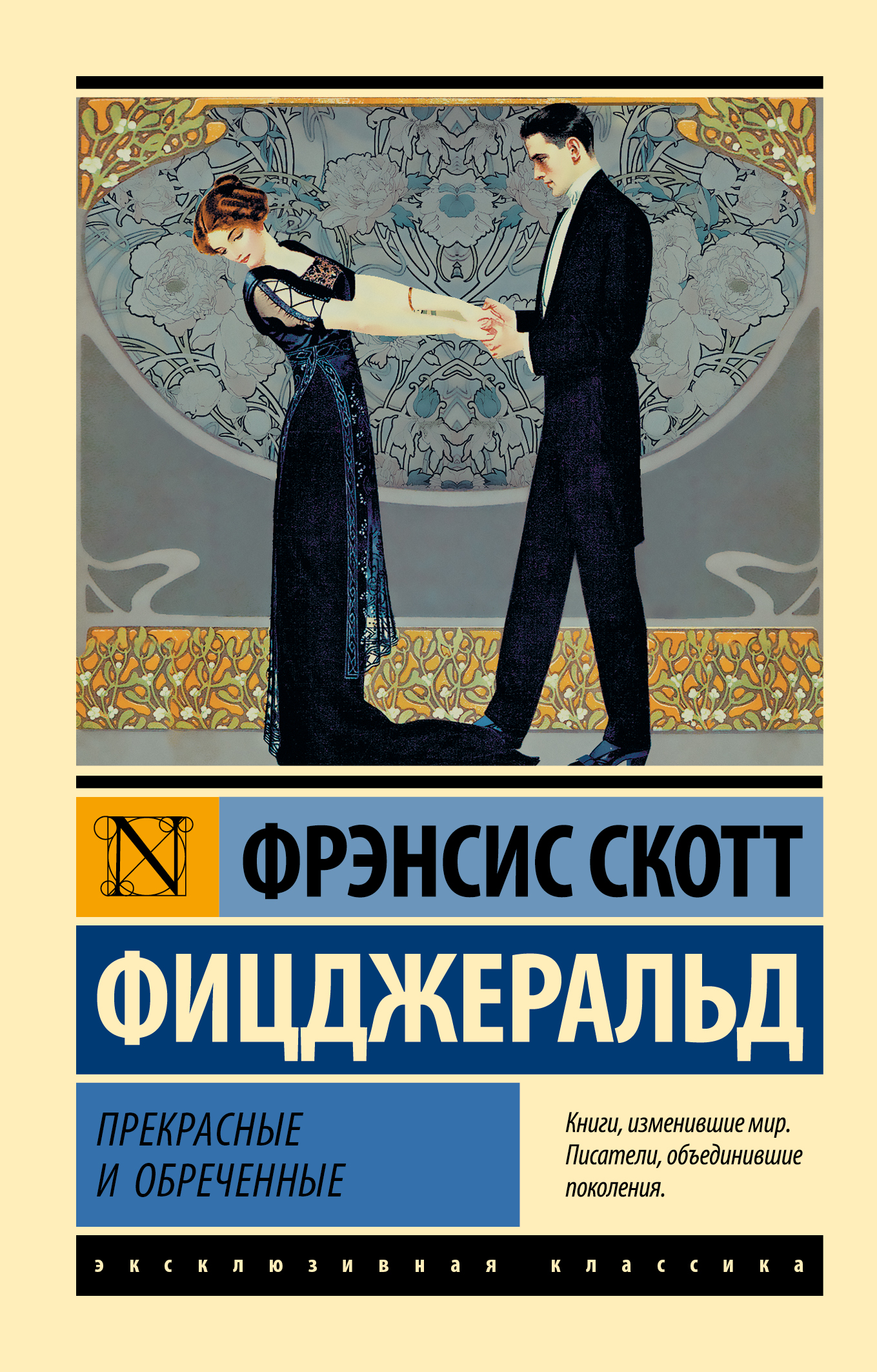 Прекрасные и обреченные