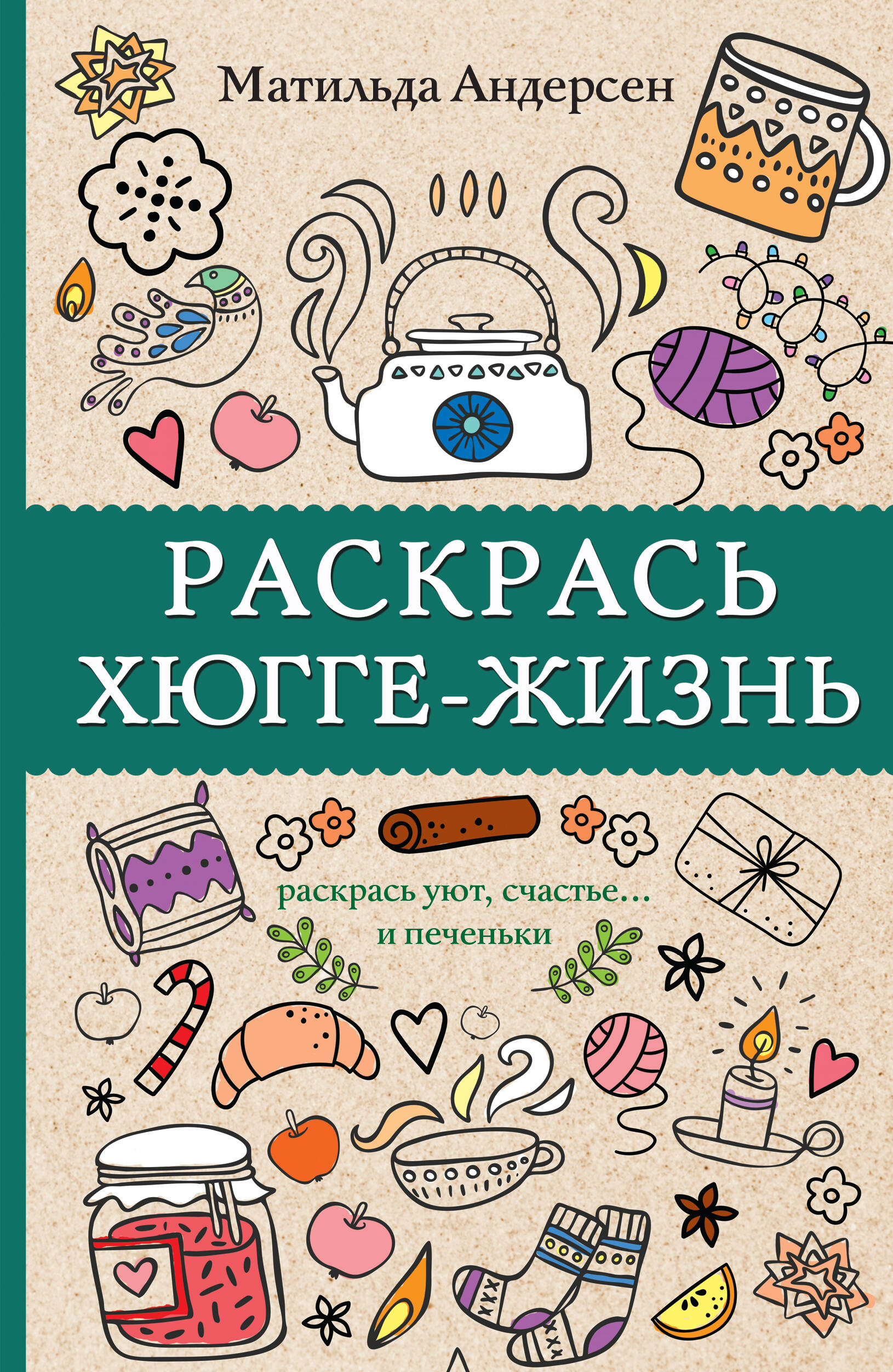 Раскрась хюгге-жизнь. Раскраски антистресс