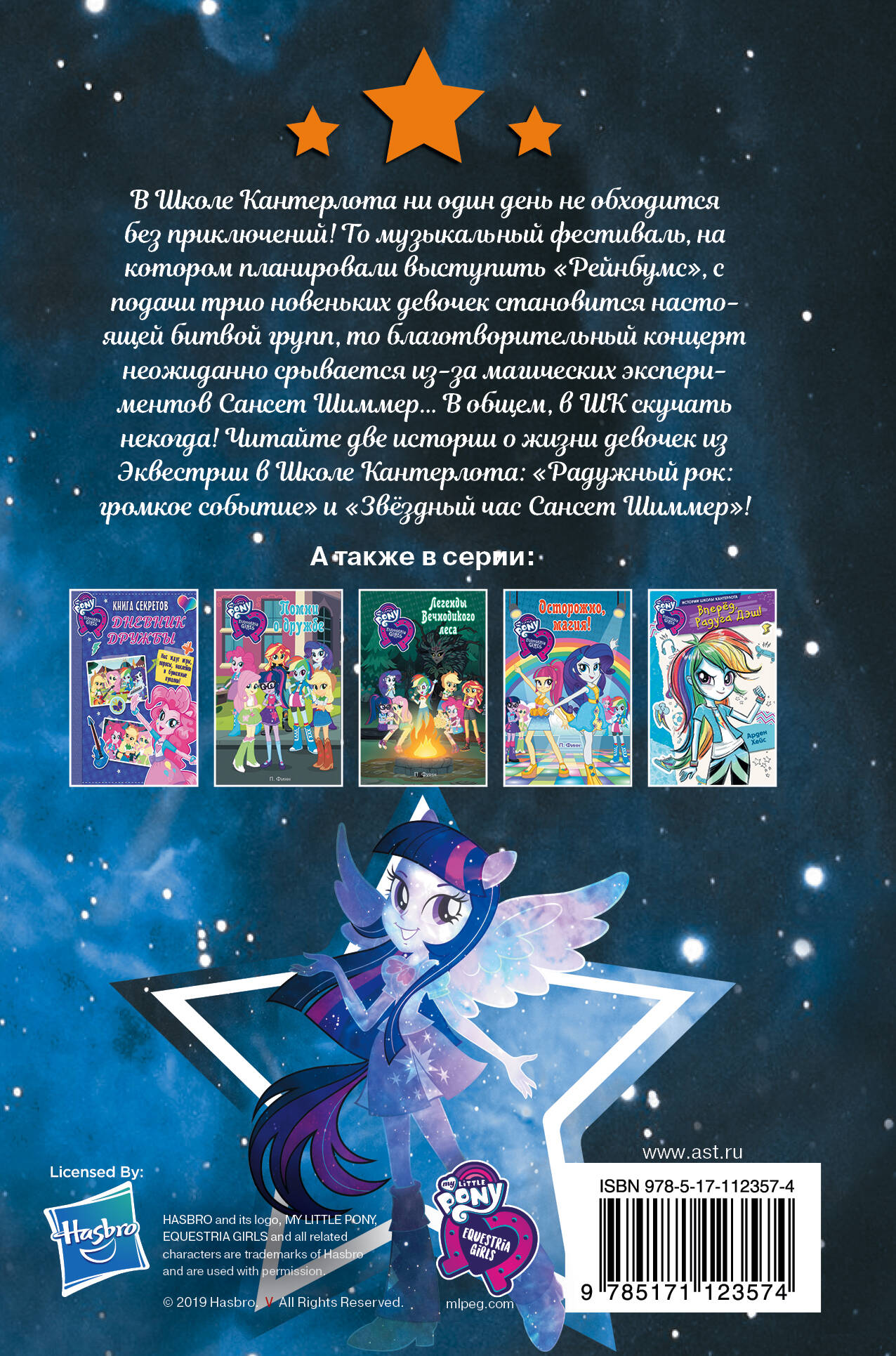 Девочки из Эквестрии. Коллекция. Битва музыкальных групп