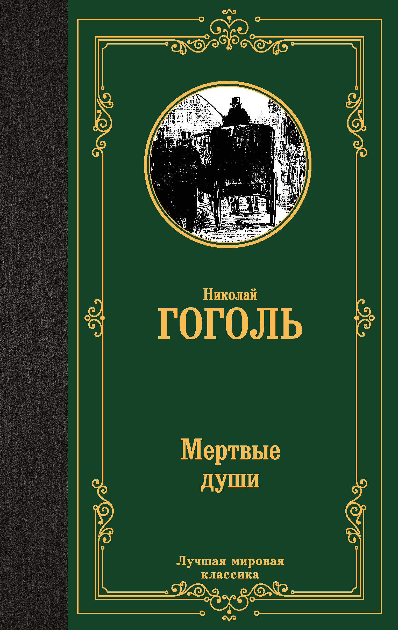 Мертвые души