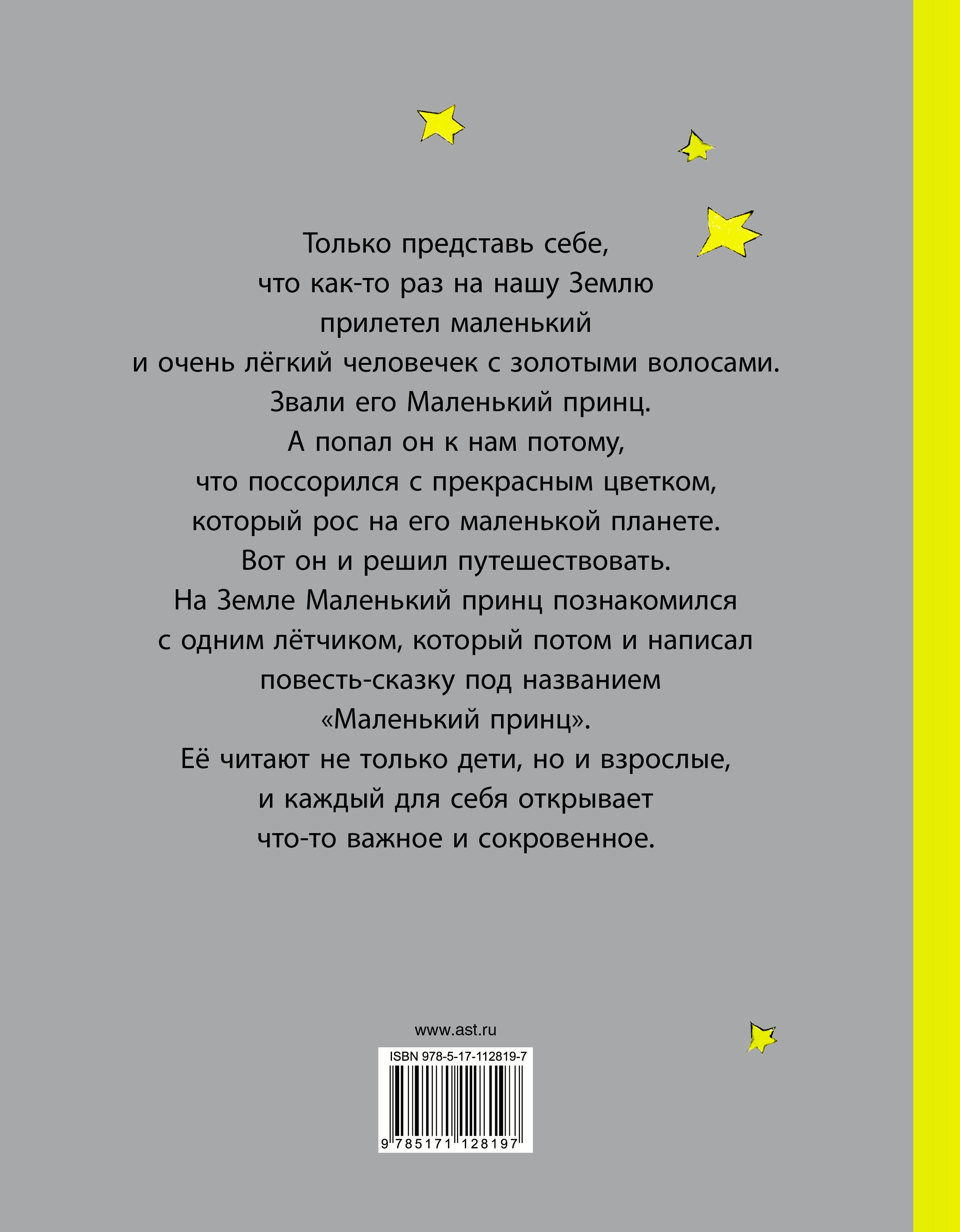 Маленький принц