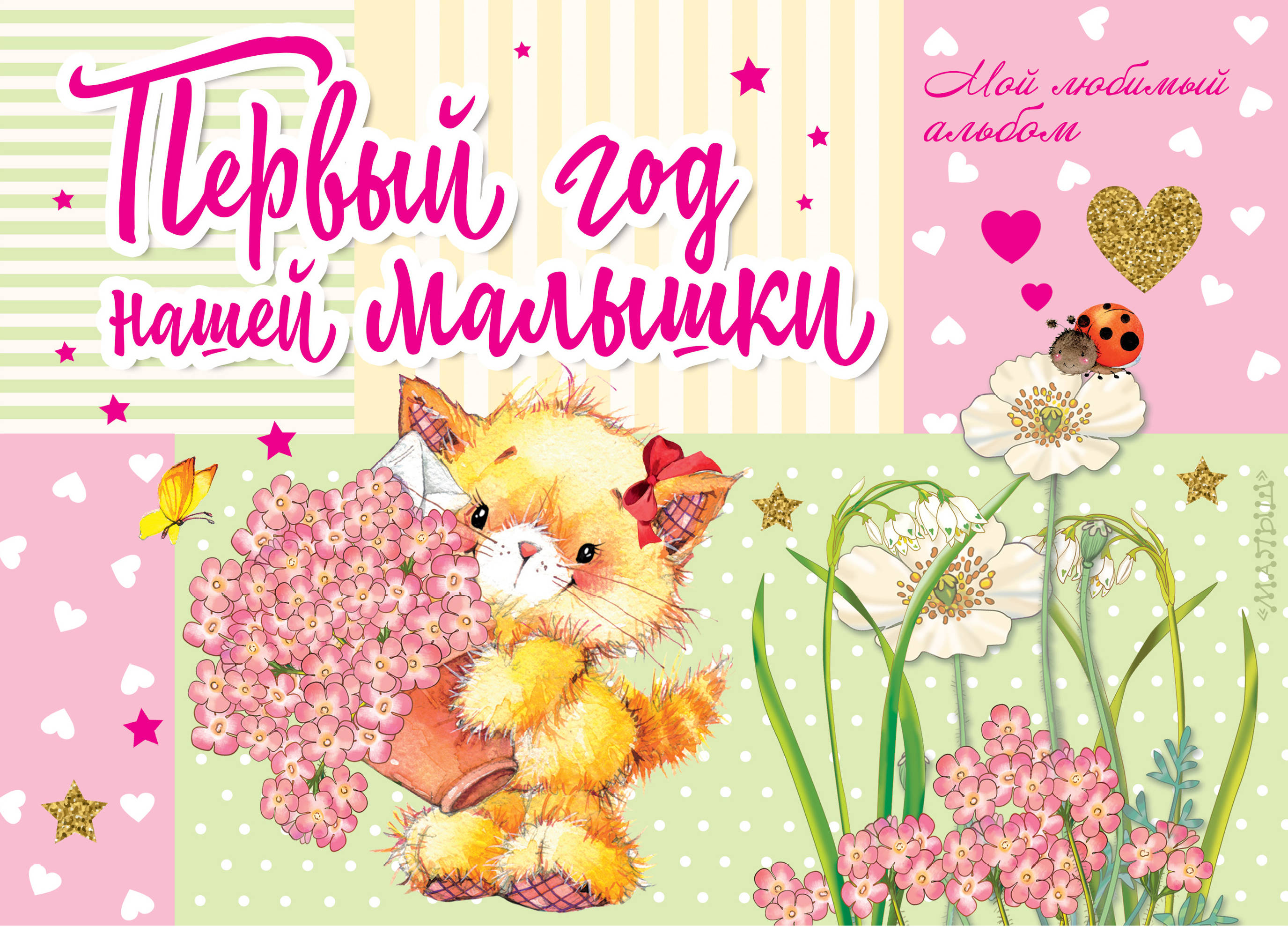 Первый год нашей малышки