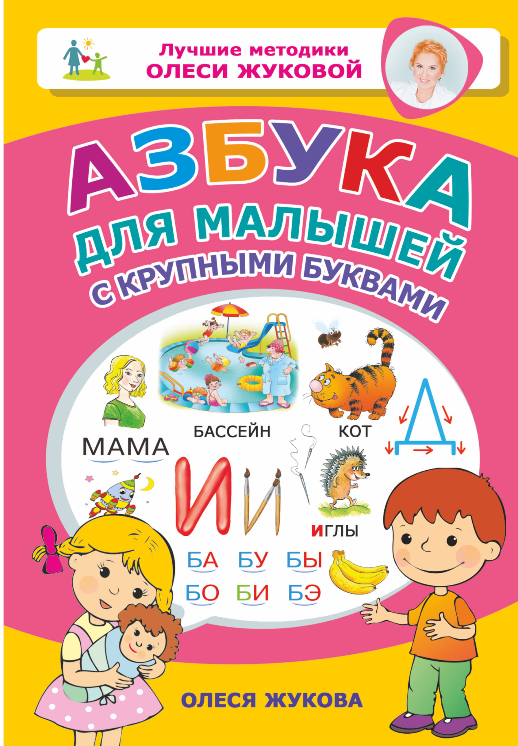 Азбука для малышей с крупными буквами