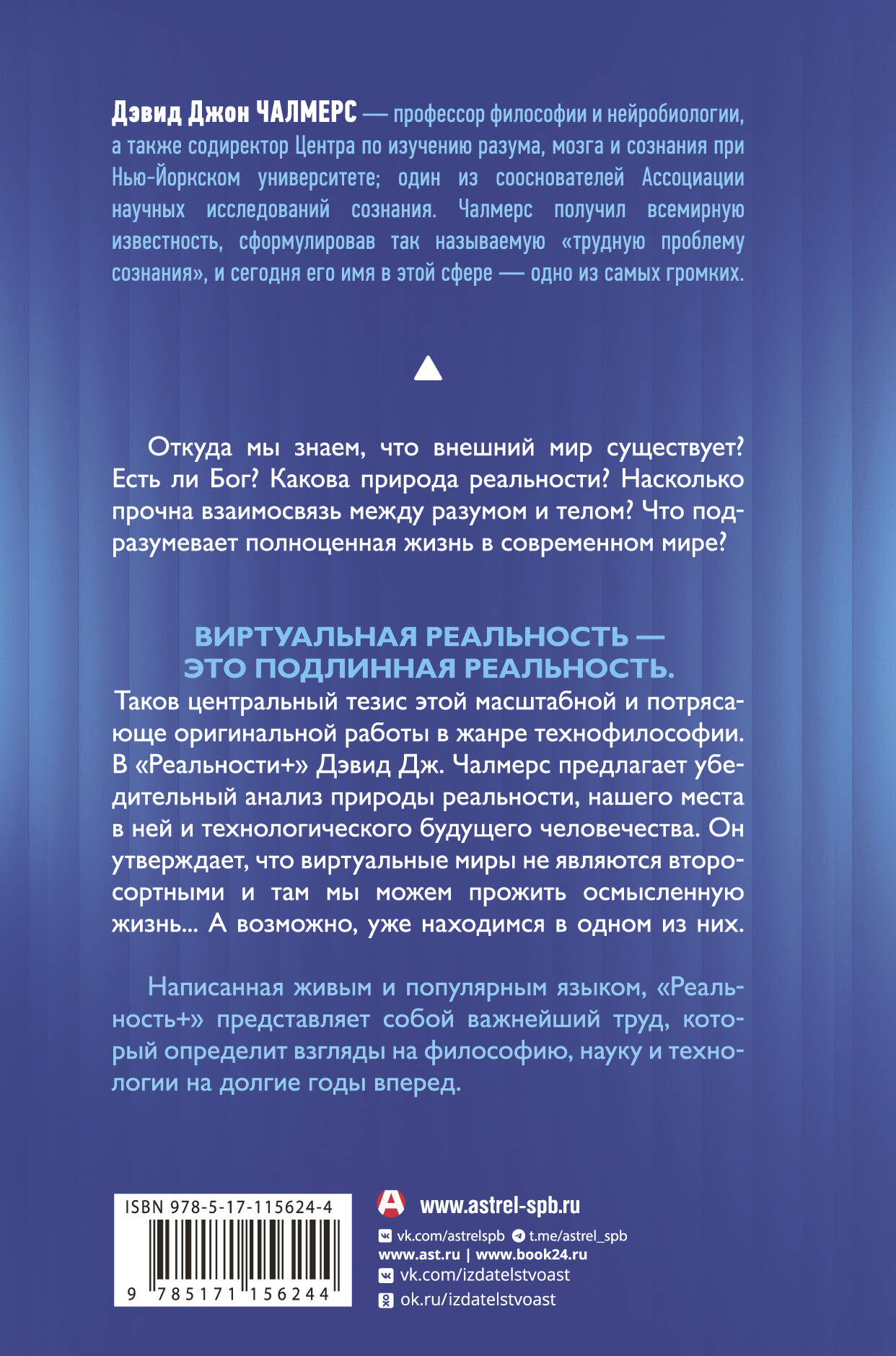 Реальность+. Виртуальные миры и проблемы философии