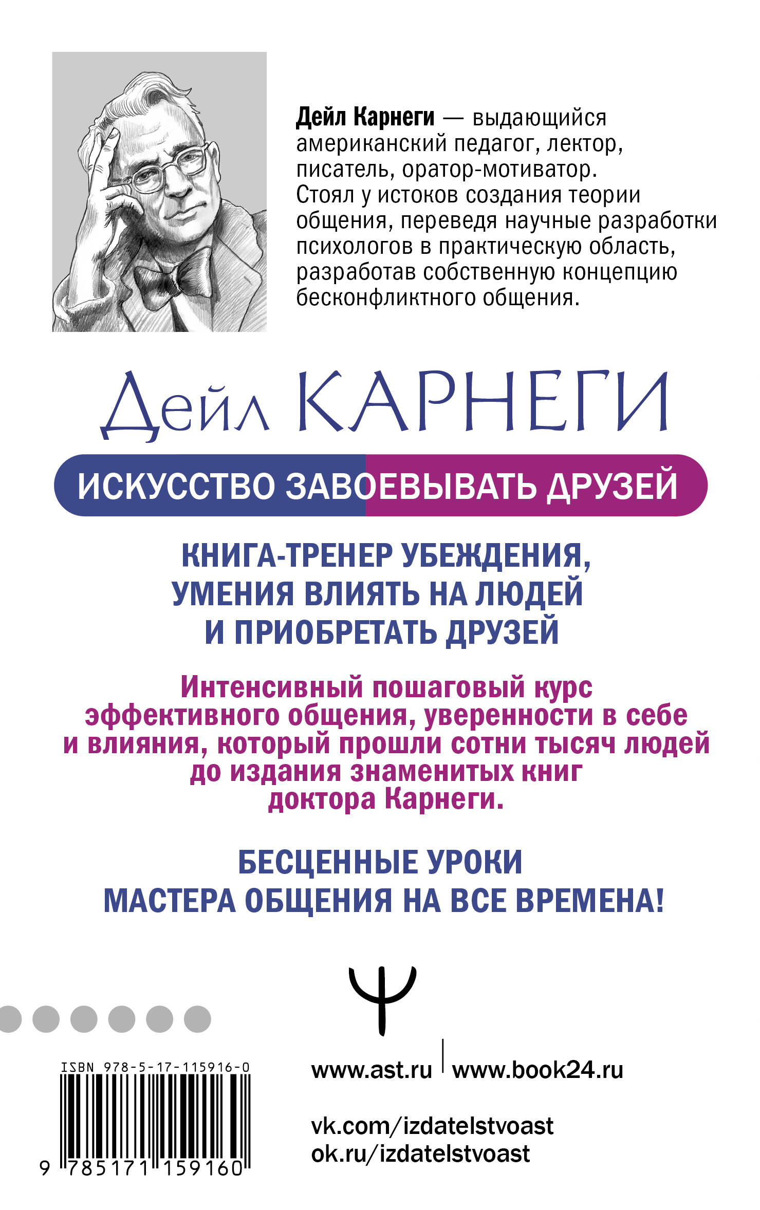 Искусство завоевывать друзей и оказывать влияние на людей, эффективно общаться и расти как личность
