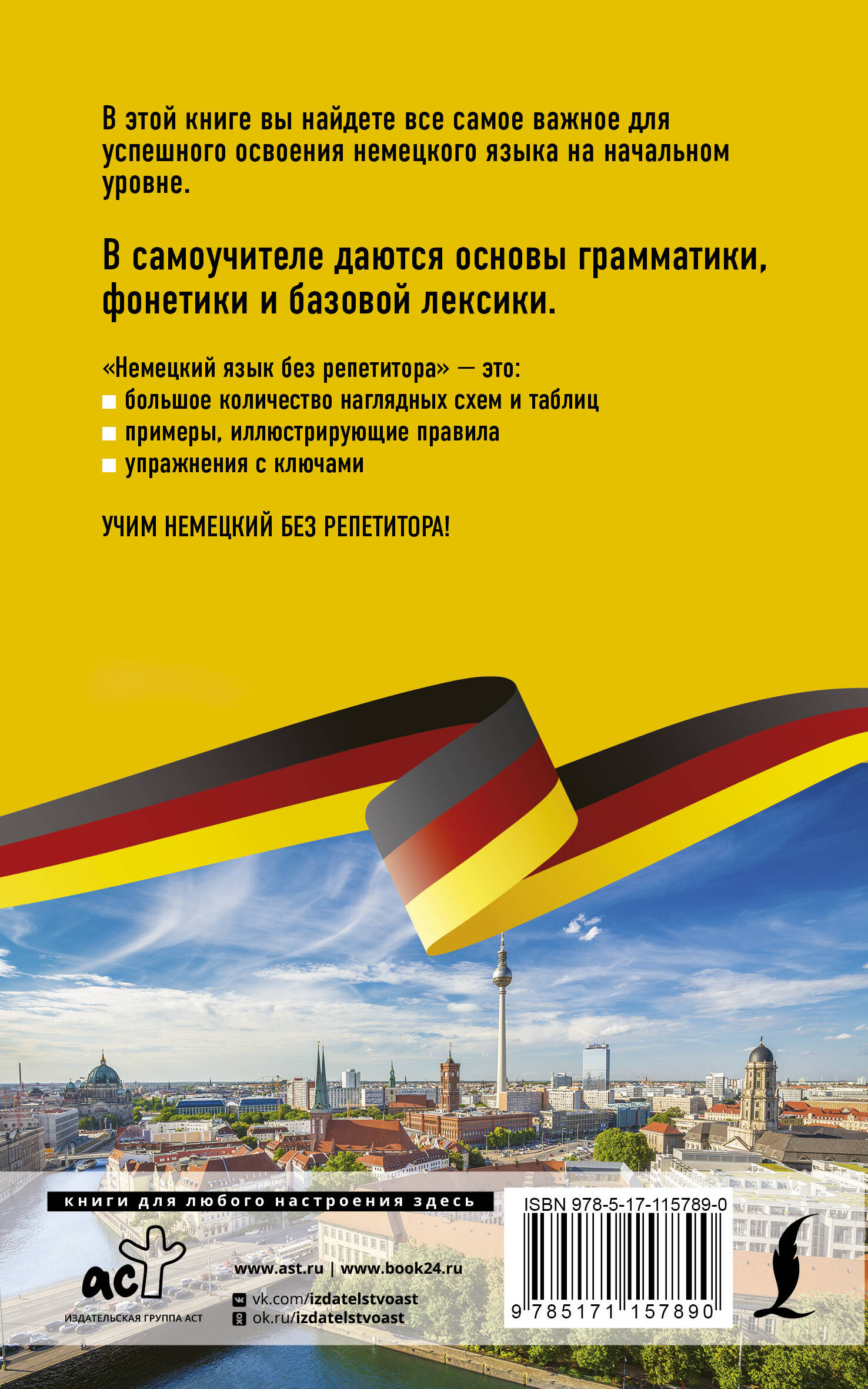 Немецкий язык без репетитора. Самоучитель немецкого языка