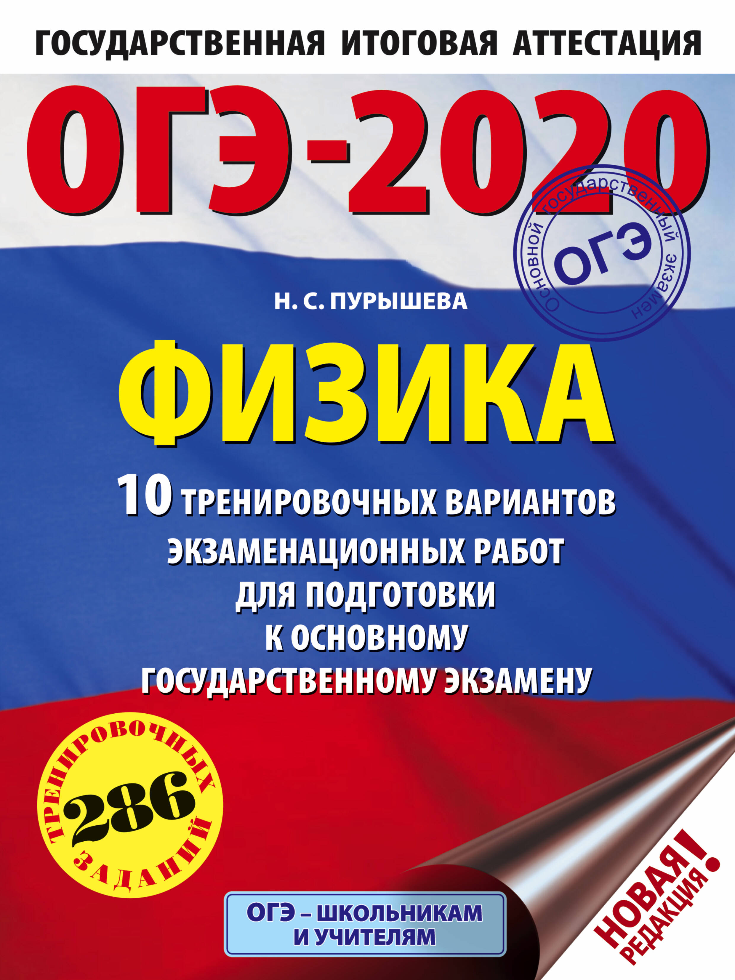 Обложка книги ОГЭ-2020. Физика (60х84/8) 10 тренировочных вариантов экзаменационных работ для подготовки к основному государственному экзамену, Пурышева Наталия Сергеевна