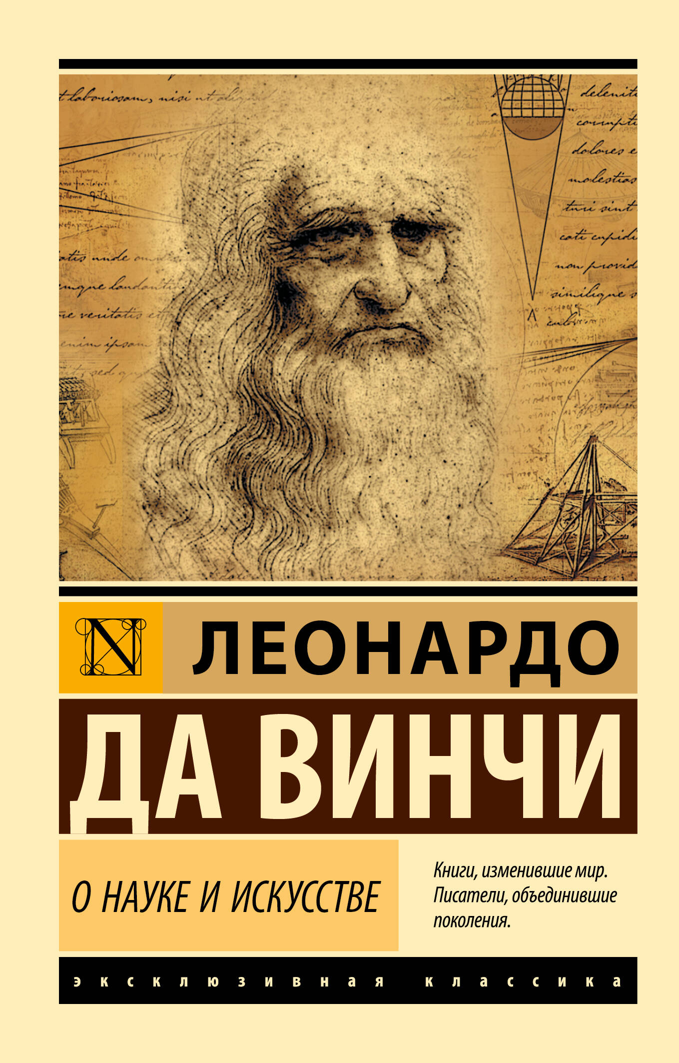 Обложка книги О науке и искусстве, Леонардо да Винчи