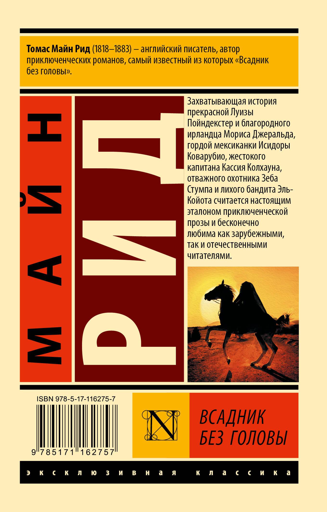 Всадник без головы