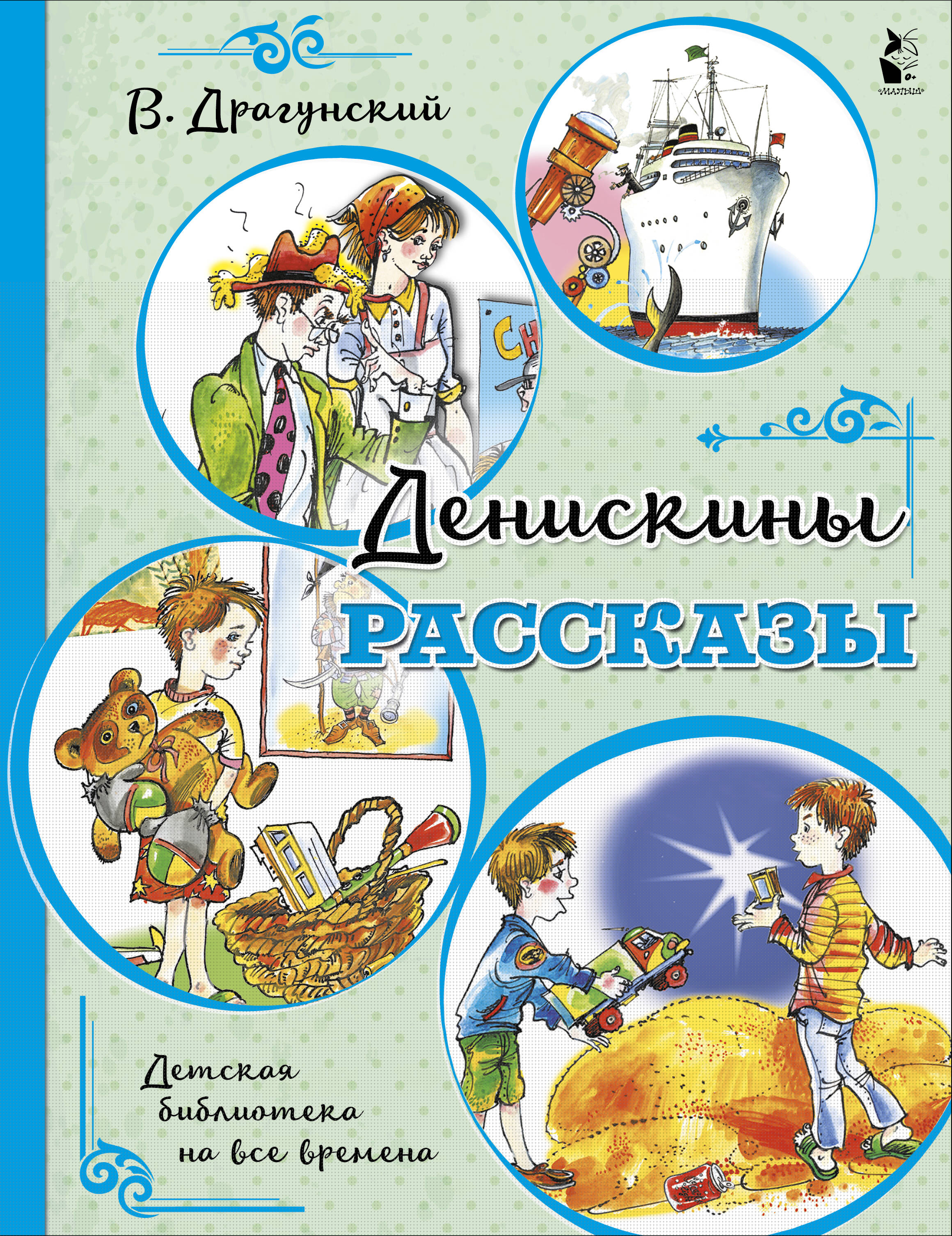 Денискины рассказы